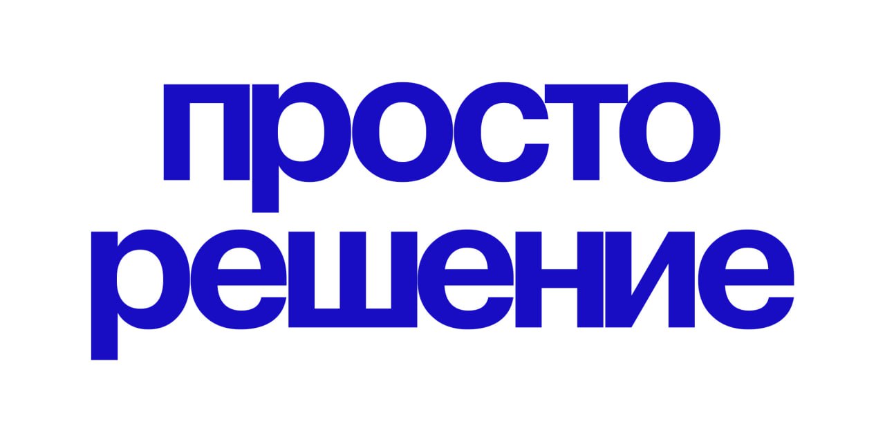 Простое решение всегда кажется подозрительным. Кажется, что за лёгкостью скрыт подвох, и мозг тут же начинает усложнять задачу | Сетка — социальная сеть от hh.ru
