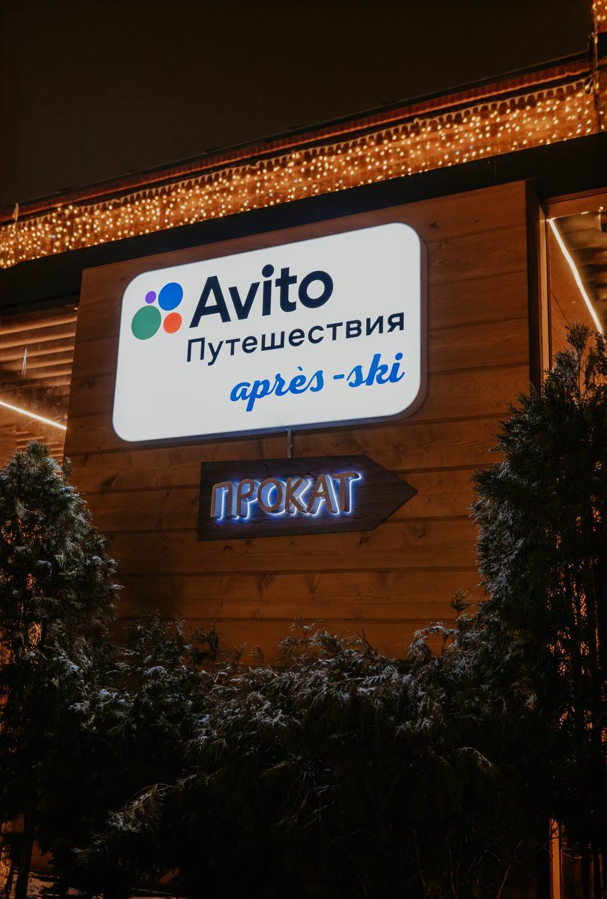 Авито Путешествия открыли винтажную зону шале après-ski на территории гастроквартала «Депо Лесная»
Жителей и гостей Москвы ждут ретро фотозоны, бар с безалкогольным и беспощадным глинтвейном (привет Б... | Сетка — социальная сеть от hh.ru