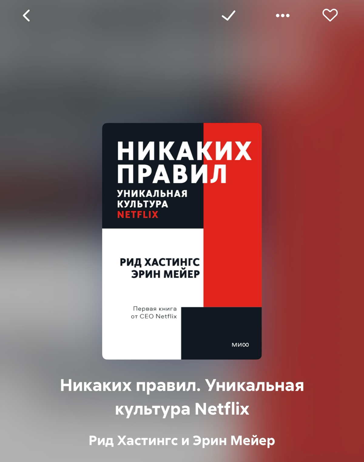 Про книги:
эта определенно зашла.
Это действительно уникальный опыт, работа в Netflix | Сетка — социальная сеть от hh.ru
