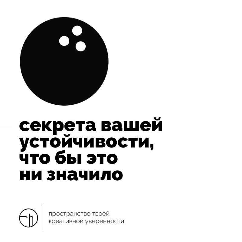 Это всё ещё обратный отсчёт. Поделитесь тремя секретами своей устойчивости. Скоро Новый год.
#10идейвдень by @creativehappens | Сетка — социальная сеть от hh.ru