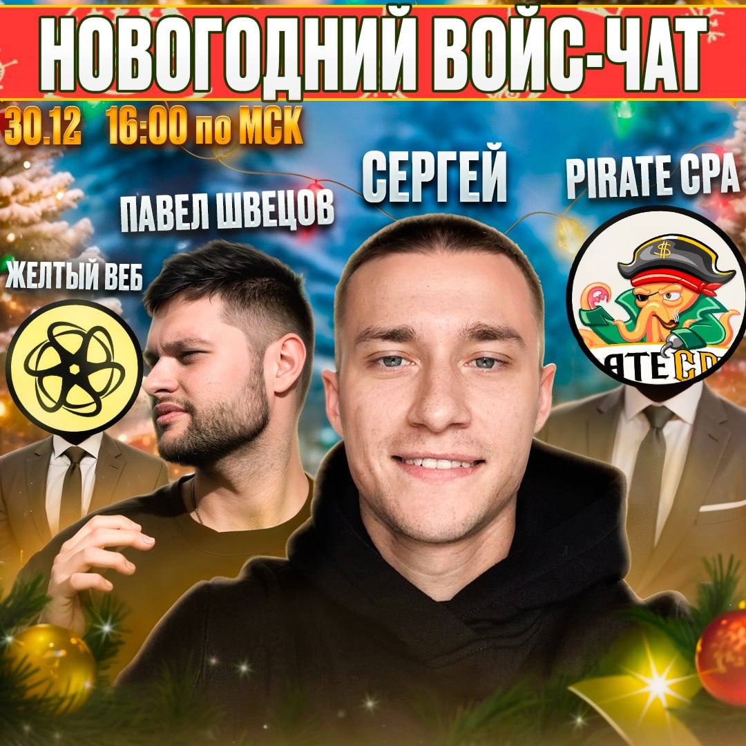 🔥Новогодний войс чат🔥
2024 год подошёл к концу и теперь можно подвести итоги!
👉🏼30 декабря в 16:00 по МСК наш друг и максимально прокаченный в арбитраже Сергей Кадяев - амбасадор  KMA, проведет войс ч... | Сетка — социальная сеть от hh.ru