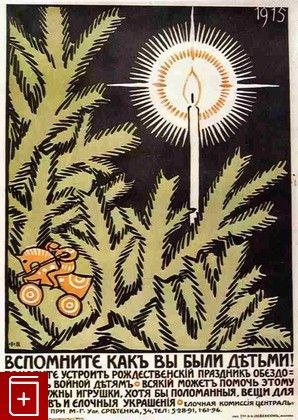 🕯Рождественская социальная реклама 1915 года.
Плакат "Вспомните как вы были детьми!" создан с целью устройства рожденственского праздника обездоленным войной детям.
Российская империя, г | Сетка — социальная сеть от hh.ru