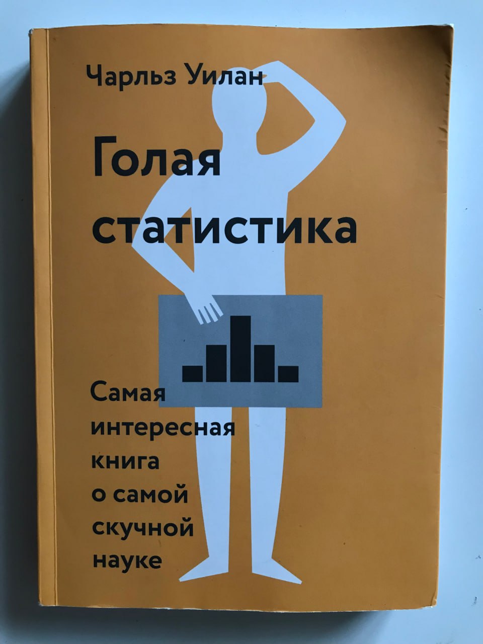 🎯 Голая статистика — Чарльз Уилан: книга для тех, кто хочет управлять данными, а не гадать на кофейной гуще
📊 Как часто вы задумывались, что ваша работа похожа на фармацевтическое производство? Каждый... | Сетка — социальная сеть от hh.ru
