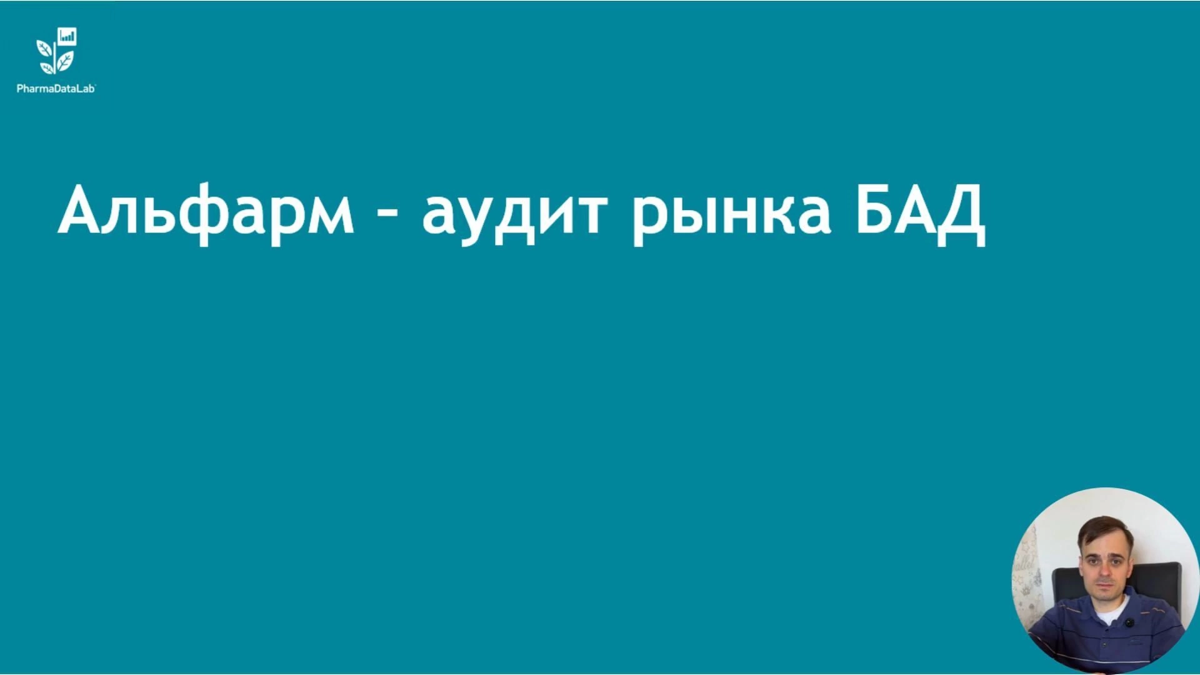 Друзья, всем привет ✌
[6] Альфарм - аудит рынка БАДов (15 мин)
https://t | Сетка — социальная сеть от hh.ru