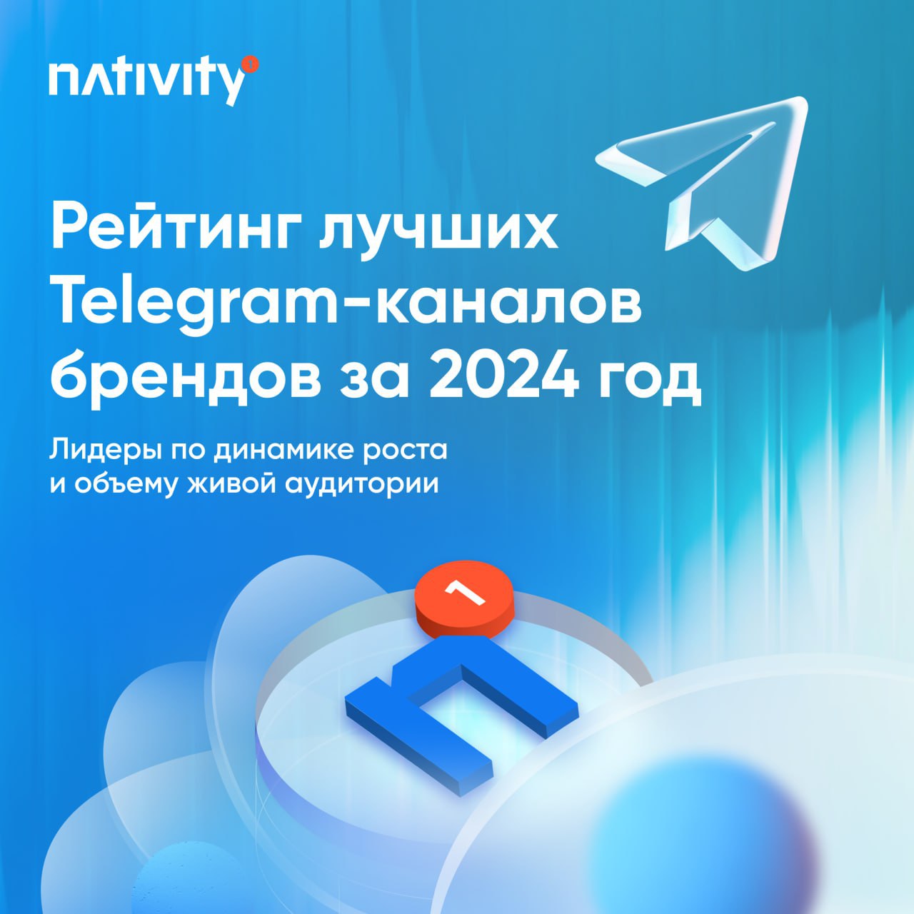 ⚡️Новогодние рейтинги подъехали: платформа Nativity проанализировала Telegram-каналы брендов за год и вывела лидеров по развитию в мессенджере в разных секторах | Сетка — социальная сеть от hh.ru