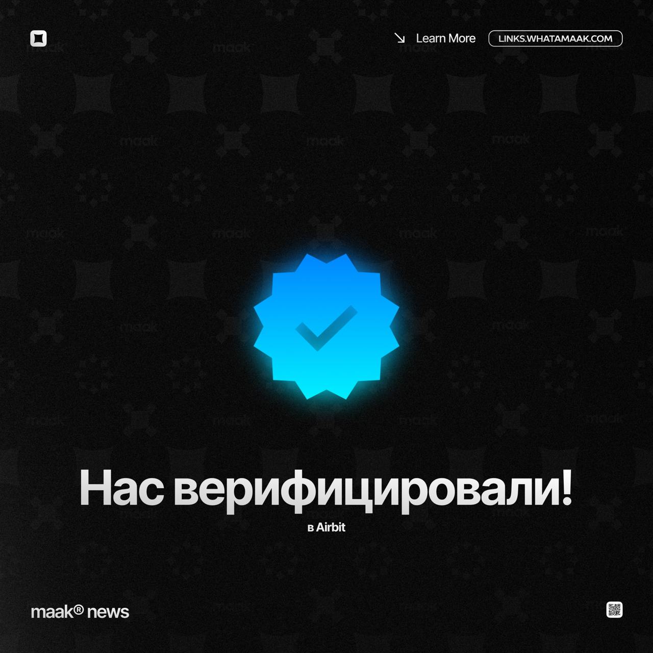 ✔️ Нашу страницу верифицировали в Airbit!
Да уж, самая долгая галочка из всех, что мы успели себе сделать. Но ничего, принимаем поздравления!
🔗 Слушать биты от maak® в Airbit: airbit | Сетка — социальная сеть от hh.ru