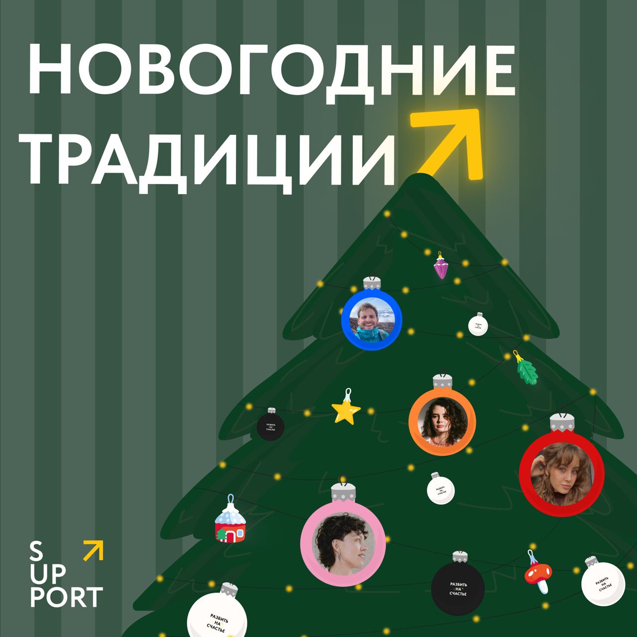 ☃️Каждый год 31 декабря мы с друзьями ходим в баню...
До бани наша команда еще не дошла, но как и герои известного фильма – свои новогодние традиции тоже имеем | Сетка — социальная сеть от hh.ru