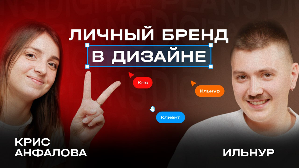 🎙 Личный бренд в дизайне, фриланс и путешествия: Крис Анфалова
Крис откровенно рассказывает о своей карьере на фрилансе, работе на Бали, управлении командой и создании личного бренда | Сетка — социальная сеть от hh.ru