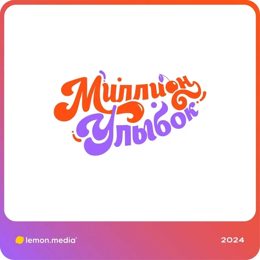 Логотип для компании «Миллион Улыбок» | Сетка — социальная сеть от hh.ru