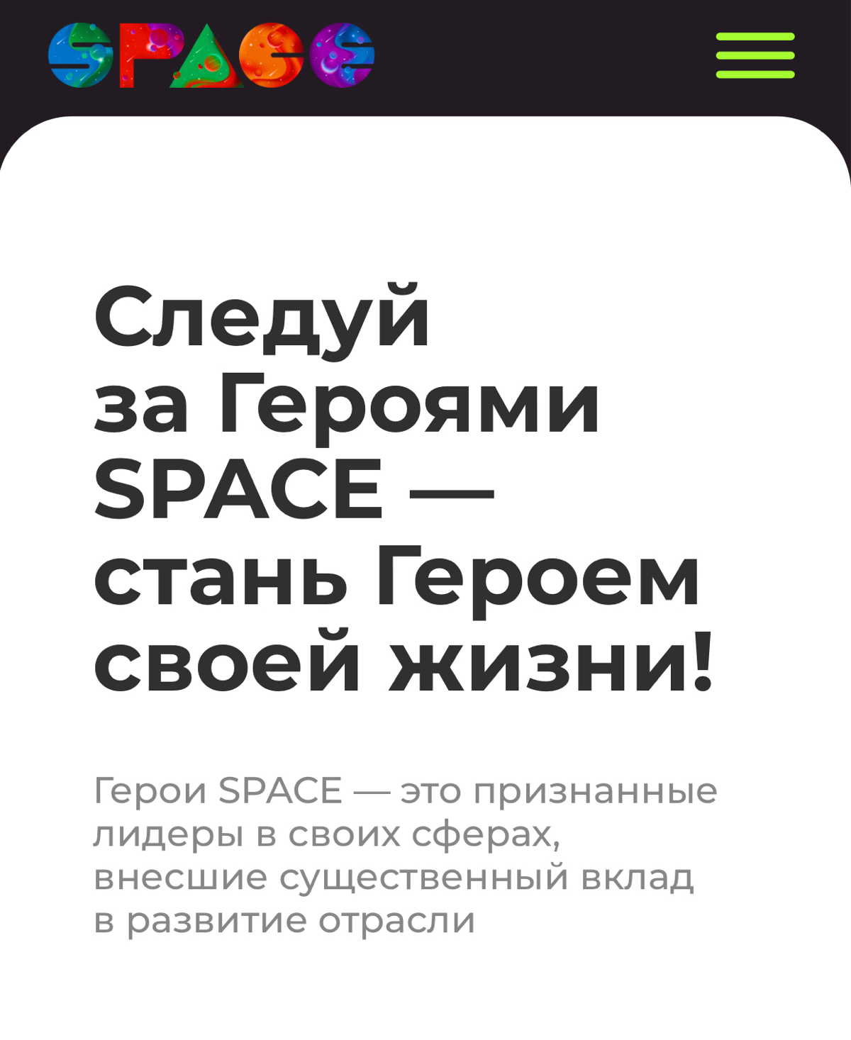 Посмотри наш обновленный сайт!
Спешим поделиться что мы обновили интерфейс нашего сайта, он стал еще более удобным и более точно отражает наши смыслы и ценности | Сетка — социальная сеть от hh.ru