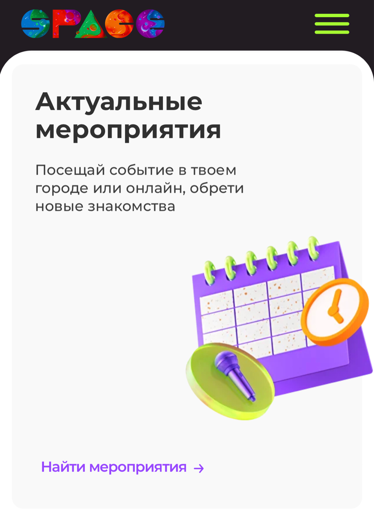 Посмотри наш обновленный сайт!
Спешим поделиться что мы обновили интерфейс нашего сайта, он стал еще более удобным и более точно отражает наши смыслы и ценности | Сетка — социальная сеть от hh.ru