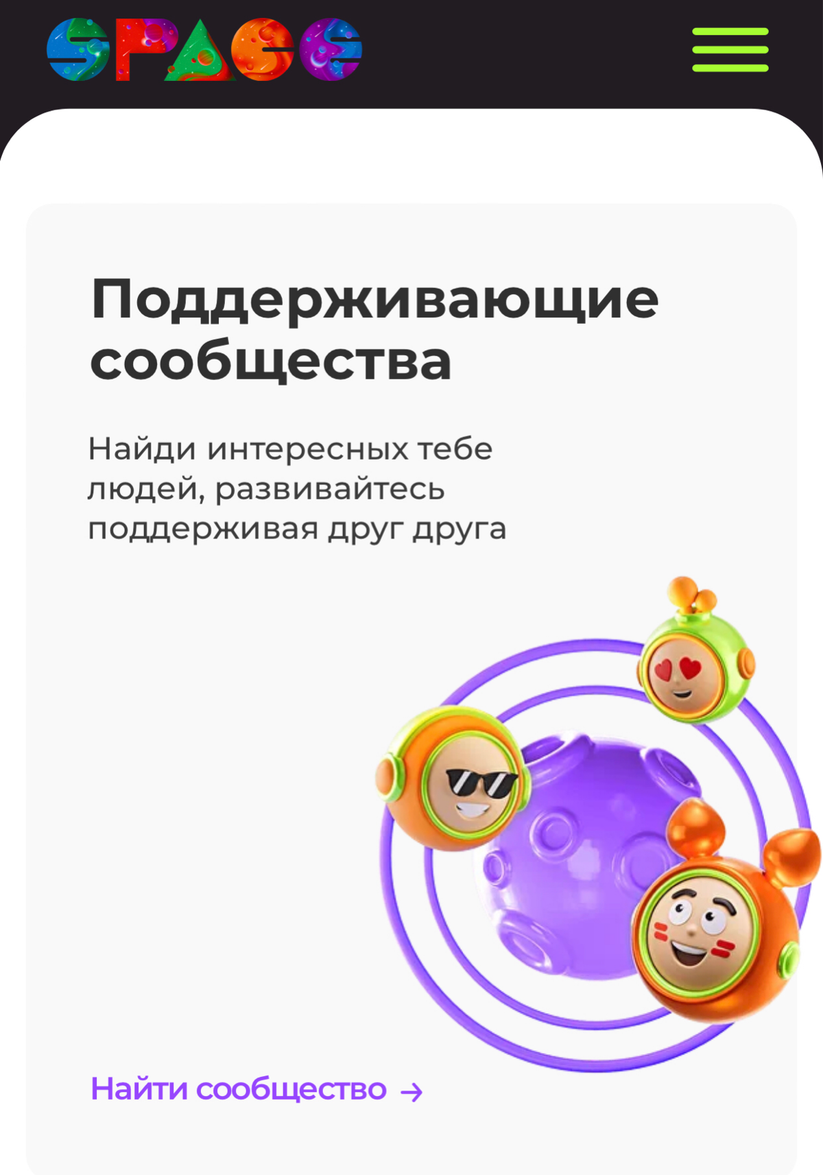 Посмотри наш обновленный сайт!
Спешим поделиться что мы обновили интерфейс нашего сайта, он стал еще более удобным и более точно отражает наши смыслы и ценности | Сетка — социальная сеть от hh.ru