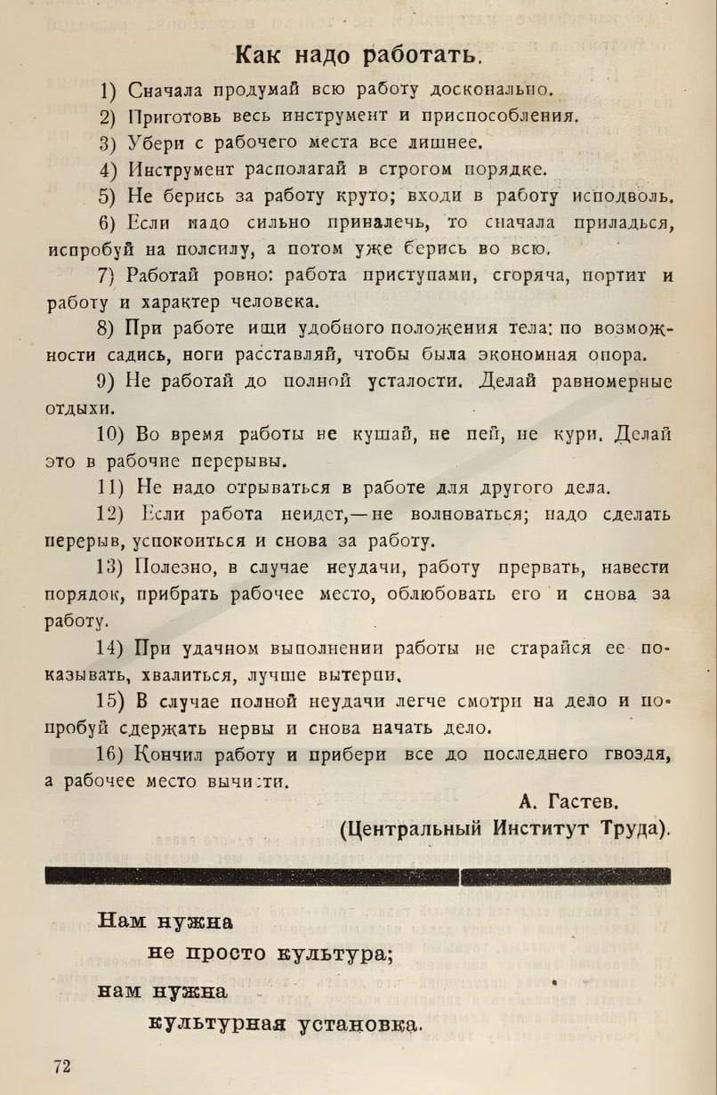 Понедельник — день тяжелый
«Как надо работать»: 16 правил руководителя Центрального института труда Алексея Гастева из его одноимённой книги, 1972 г.
#интересно
Telegram канал Дом-Книг📕📗📘📙https://t | Сетка — социальная сеть от hh.ru