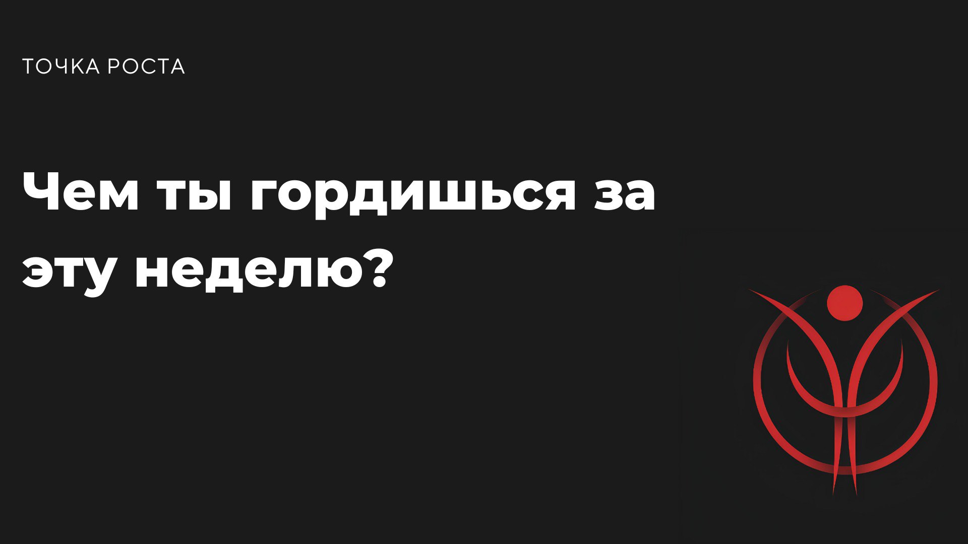 Вы когда-нибудь задумывались, сколько маленьких (или больших) побед вы совершаете за неделю? Мы часто забываем о своих успехах, зацикливаясь на том, что не получилось | Сетка — социальная сеть от hh.ru
