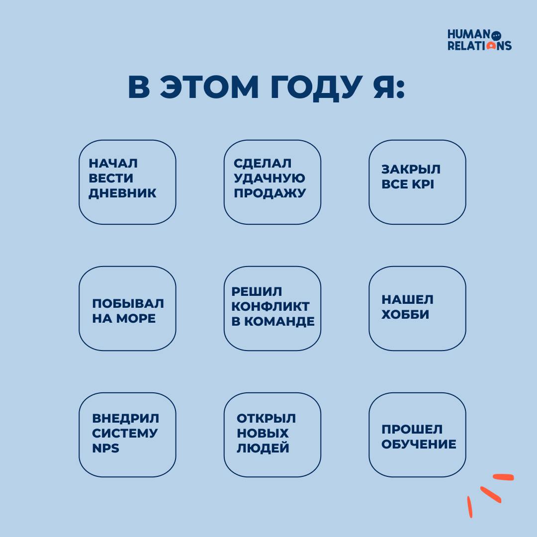 Есть традиция: в конце года подводить итоги 🙂
Для этого подготовили специальное новогоднее бинго | Сетка — социальная сеть от hh.ru