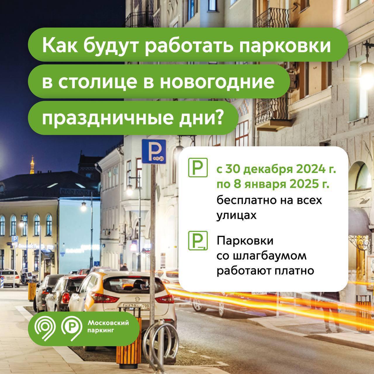 🅿️В Москве с 30 декабря по 8 января парковка будет бесплатной, включая зоны с тарифами ₽380-₽600
📲Подпишитесь на Вдвижении
#бесплатно | Сетка — социальная сеть от hh.ru