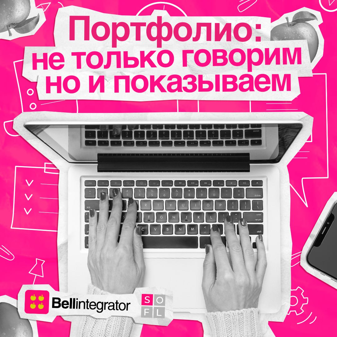 Портфолио – это ваша визитная карточка в мире IT 📁
Оно помогает продемонстрировать ваши навыки и достижения потенциальным работодателям и клиентам | Сетка — социальная сеть от hh.ru