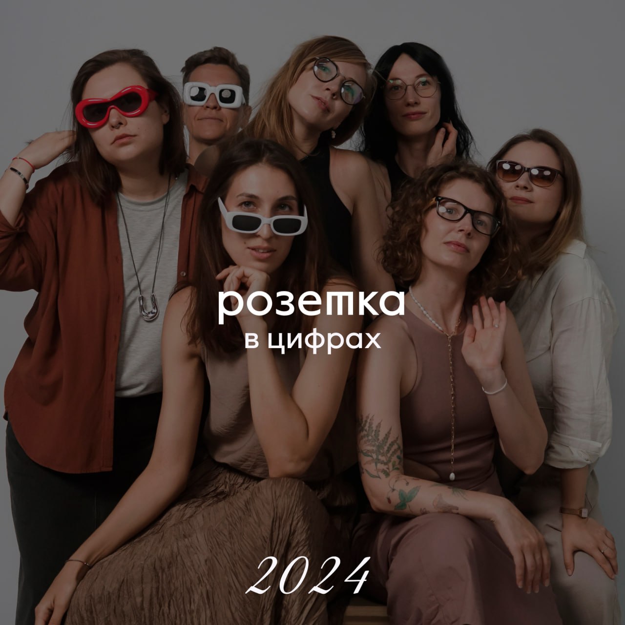 Вот такие у бюро "Розетка" получились приятные цифры в 2024, пусть дальше - больше, и у нас, и у вас☺️ Загадаем на Новый год🧦 | Сетка — социальная сеть от hh.ru