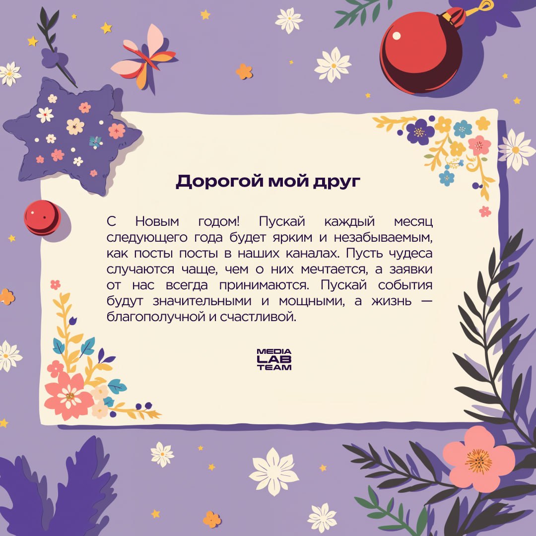 🎄 Дорогой мой... а что дальше написать?
Принесли тебе подсказки, как поздравить свою медиакоманду с наступающими праздниками. А ещё это просто поздравления каждому медийщику от нас | Сетка — социальная сеть от hh.ru
