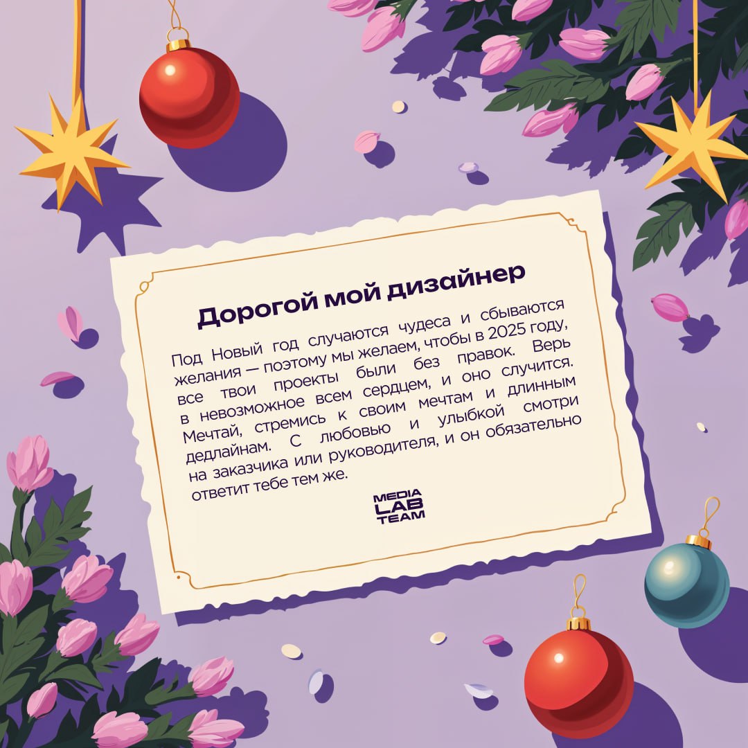 🎄 Дорогой мой... а что дальше написать?
Принесли тебе подсказки, как поздравить свою медиакоманду с наступающими праздниками. А ещё это просто поздравления каждому медийщику от нас | Сетка — социальная сеть от hh.ru