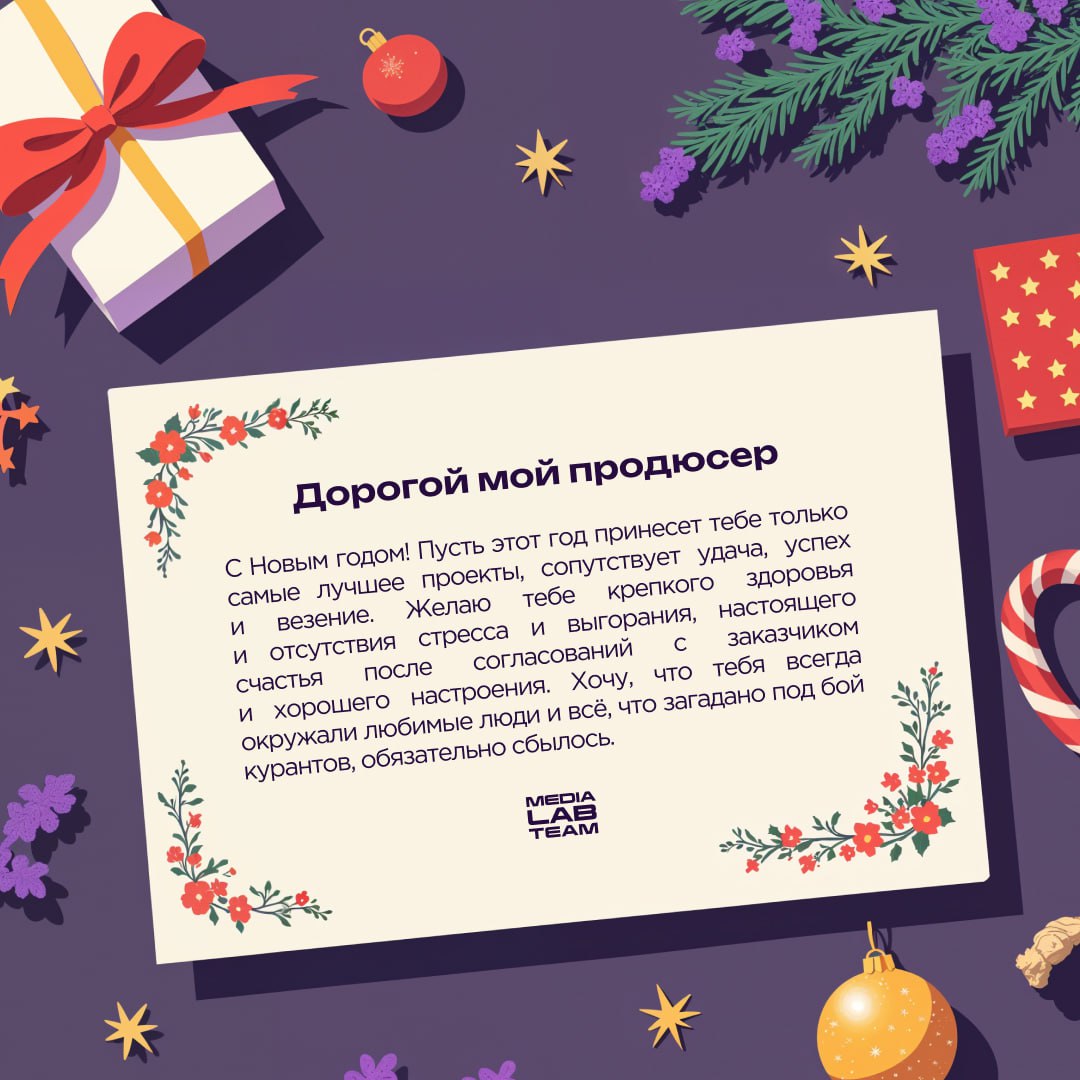 🎄 Дорогой мой... а что дальше написать?
Принесли тебе подсказки, как поздравить свою медиакоманду с наступающими праздниками. А ещё это просто поздравления каждому медийщику от нас | Сетка — социальная сеть от hh.ru