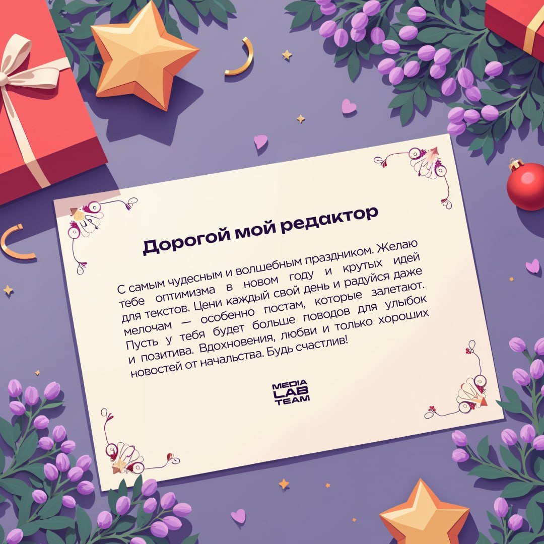 🎄 Дорогой мой... а что дальше написать?
Принесли тебе подсказки, как поздравить свою медиакоманду с наступающими праздниками. А ещё это просто поздравления каждому медийщику от нас | Сетка — социальная сеть от hh.ru