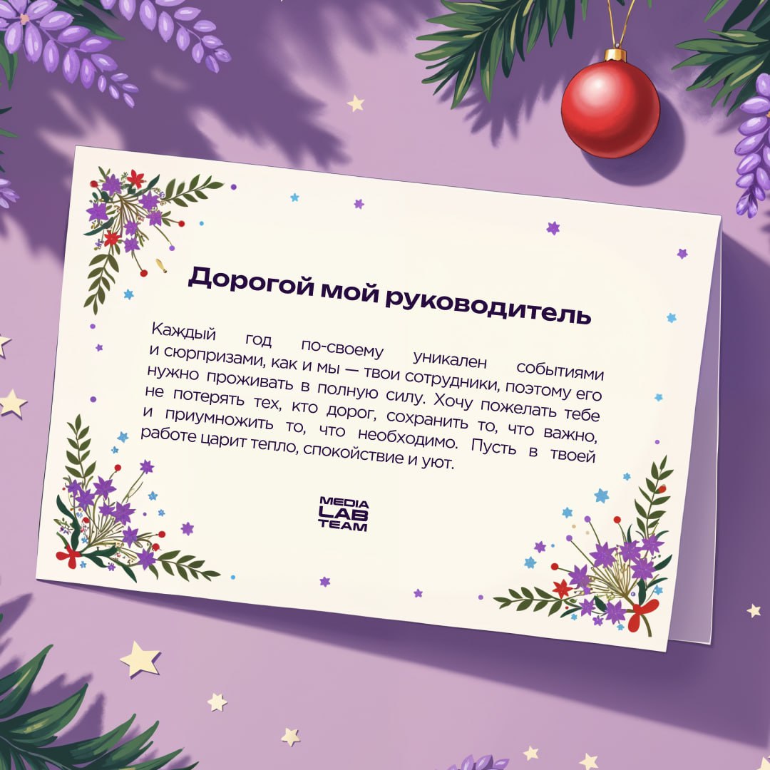 🎄 Дорогой мой... а что дальше написать?
Принесли тебе подсказки, как поздравить свою медиакоманду с наступающими праздниками. А ещё это просто поздравления каждому медийщику от нас | Сетка — социальная сеть от hh.ru