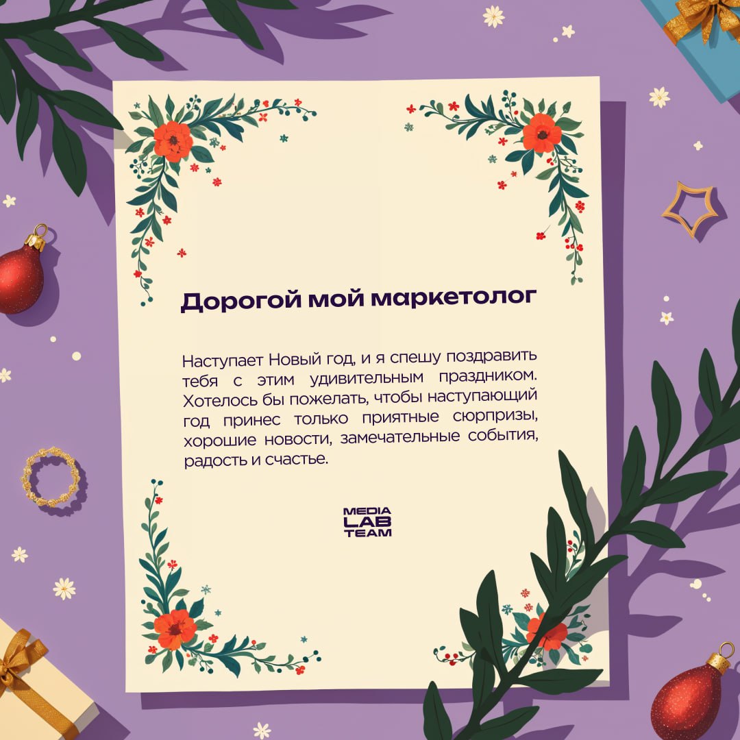 🎄 Дорогой мой... а что дальше написать?
Принесли тебе подсказки, как поздравить свою медиакоманду с наступающими праздниками. А ещё это просто поздравления каждому медийщику от нас | Сетка — социальная сеть от hh.ru