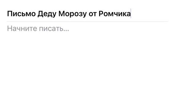 Уже написали письмо Деду Морозу? 🎅
Я в процессе 😁 | Сетка — социальная сеть от hh.ru