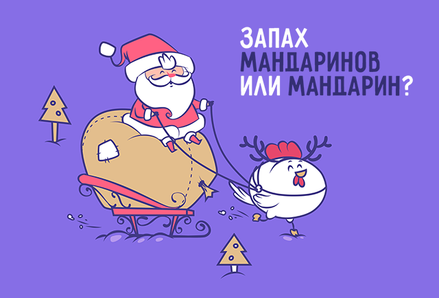 Воскресная словесная игра: новогодний спецвыпуск | Сетка — социальная сеть от hh.ru