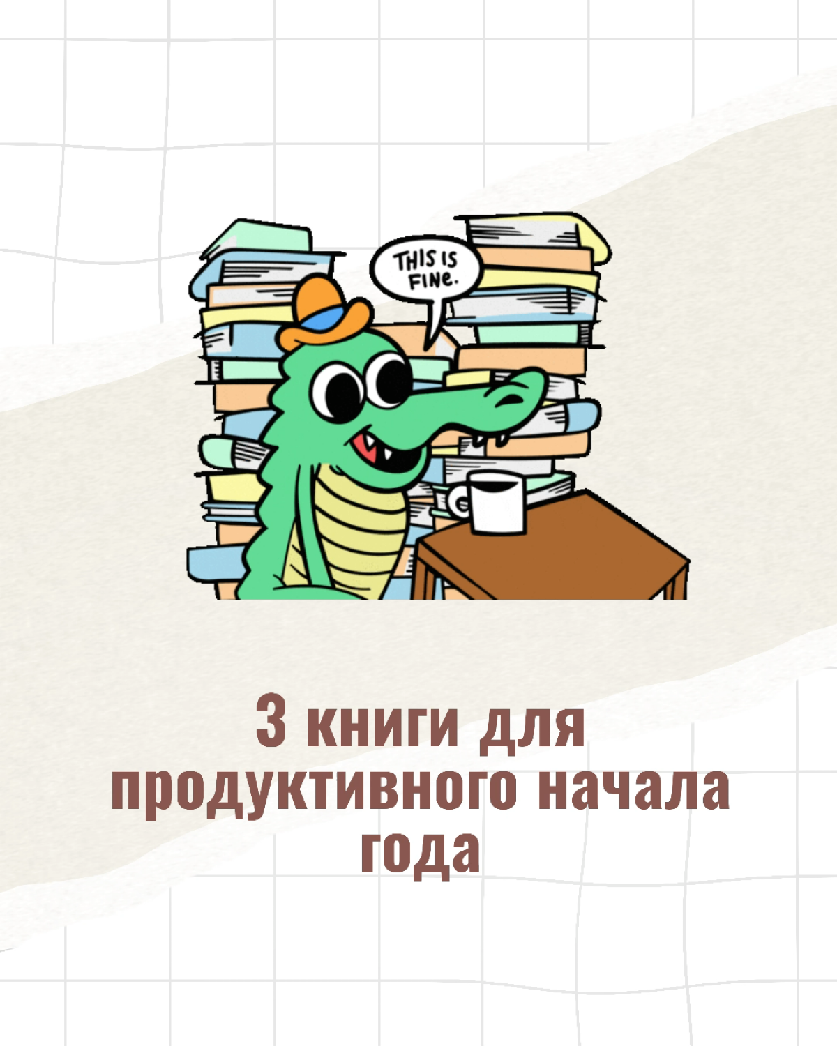 3 книги, которые сделают ваш год продуктивным (и счастливым) | Сетка — социальная сеть от hh.ru