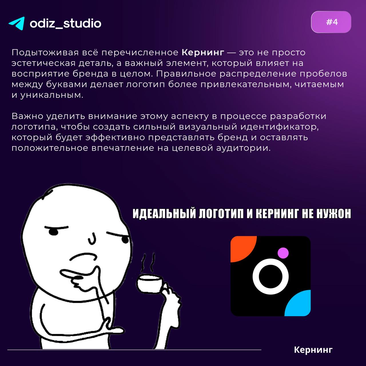 📍В этом посте мы рассмотрим важный аспект типографического
дизайна. Кернинг в логотипах.
Кернинг — это не просто эстетическая деталь, а важный элемент, который влияет на восприятие бренда в целом | Сетка — социальная сеть от hh.ru