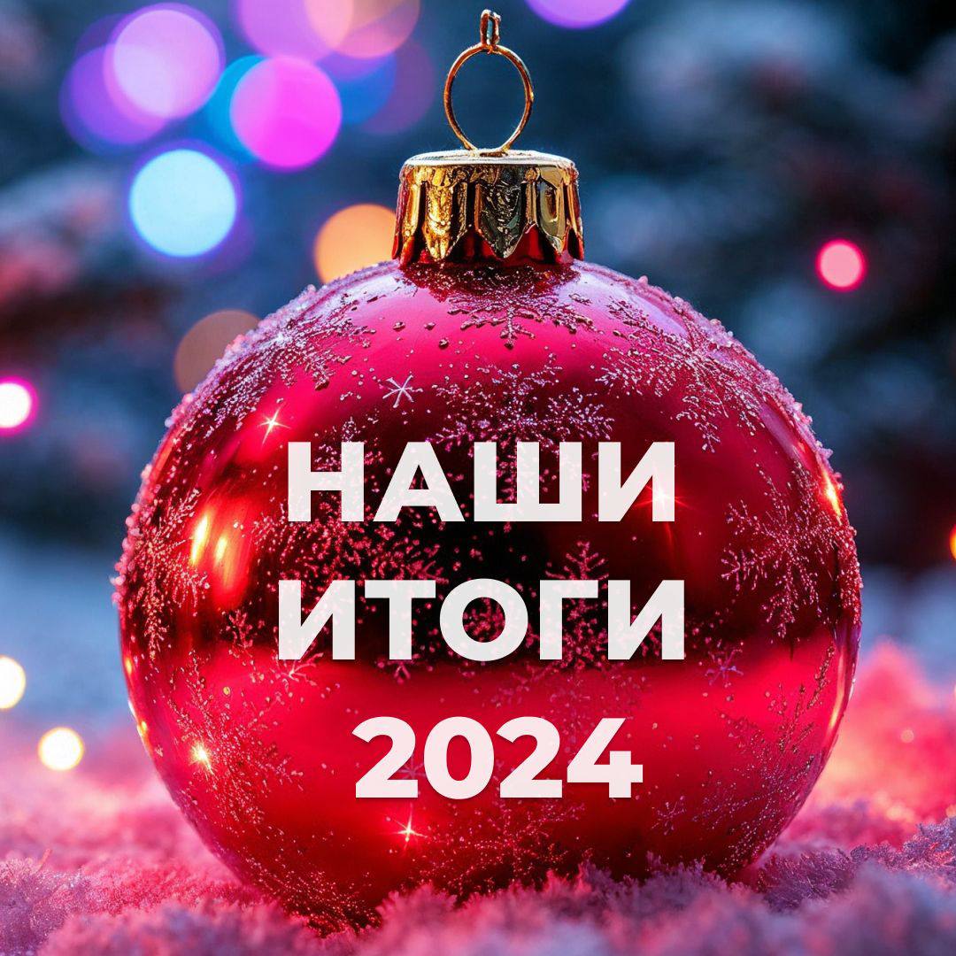 🎉✨ НАШИ ИТОГИ 2024 ГОДА ✨🎉
Дорогие клиенты, коллеги и партнеры!
Мы с радостью подводим итоги уходящего 2024 года!
Мы получили за этот год море приятной обратной связи 📲, которую собрали в этих карточк... | Сетка — социальная сеть от hh.ru