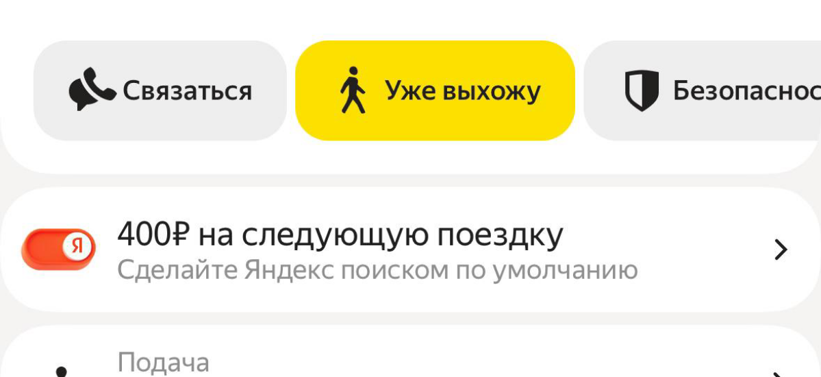 Подписчик скинул вот такую необычную механику.
Акция была пару месяцев назад. Яндекс Такси предлагала скидку 400 рублей на следующую поездку, если сделать Яндекс поиском по умолчанию | Сетка — социальная сеть от hh.ru