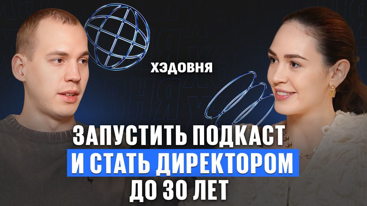 Итоги года: про свой подкаст и цель стать CMO до 30 лет
Подкасту Хэдовня ровно год! В честь этого мы с Дианой записали особый выпуск, гостем которого стал Я сам | Сетка — социальная сеть от hh.ru