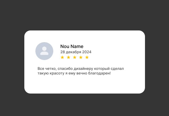 Сделал вот такое оформление отзыва (веб-дизайн) лично мне очень нравится, скажите вы где-то видели такие же работы или моя работа уникальная? | Сетка — социальная сеть от hh.ru