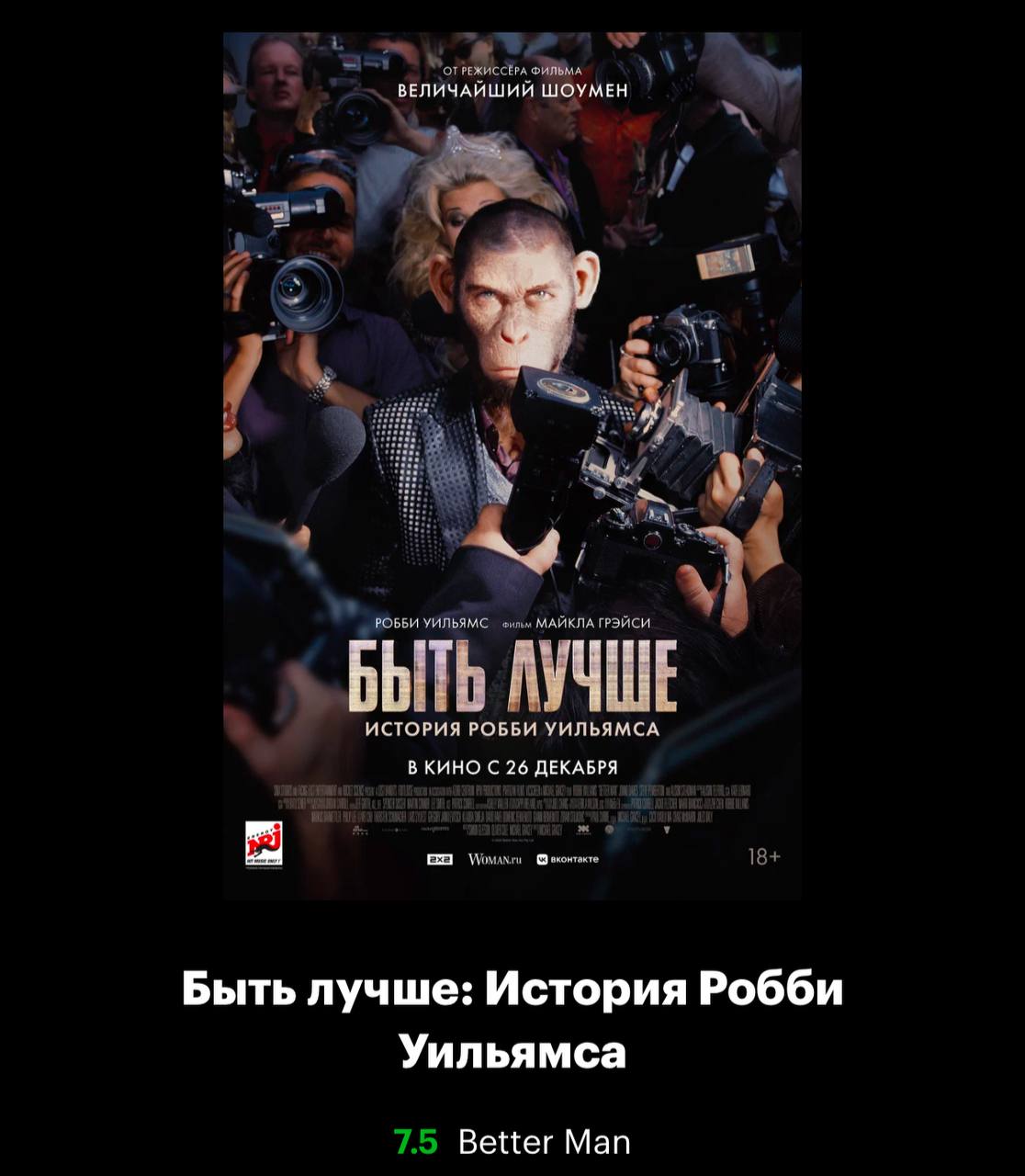 Я ревела, мужчины подтирали глаза
Стоит сходить, если любите Робби Уильямса и нормально относитесь к мюзиклам | Сетка — социальная сеть от hh.ru
