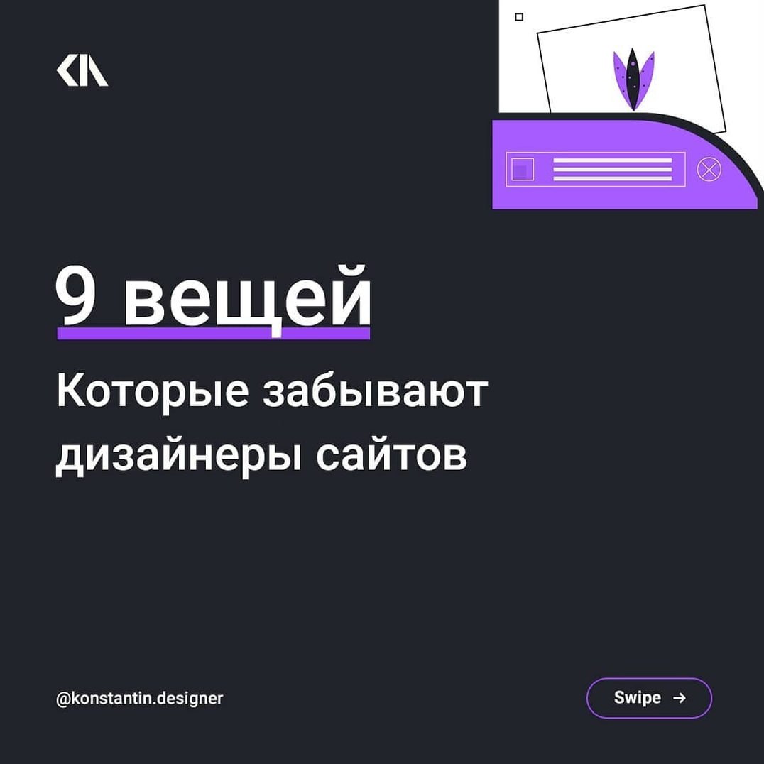 9 вещей, которые забывают дизайнеры при создании дизайна для сайта.
Источник
📕 Учебник дизайнера | Сетка — социальная сеть от hh.ru
