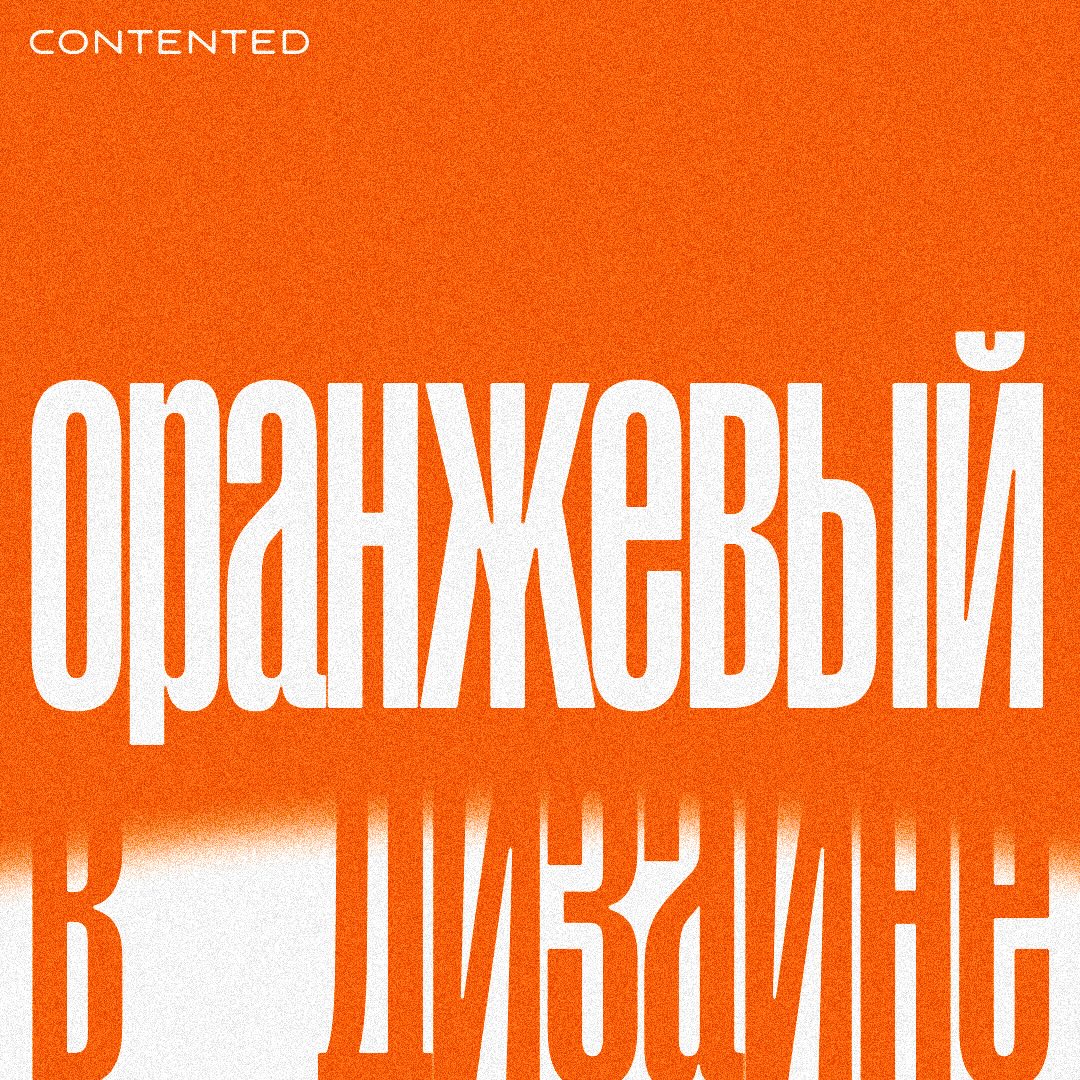 О многоликости оранжевого цвета в культуре и брендинге:
Behancer | Сетка — социальная сеть от hh.ru