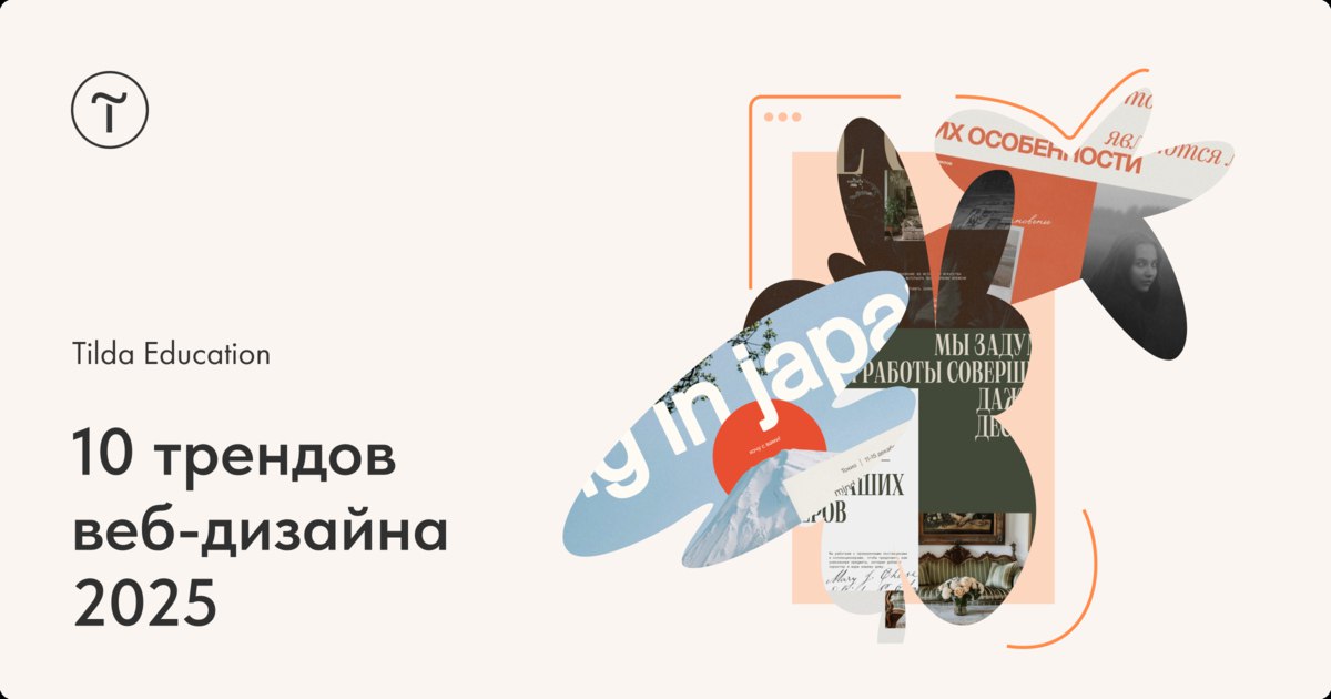 10 трендов веб-дизайна 2025
Веб-дизайн — это очень подвижная сфера, где всё стремительно меняется | Сетка — социальная сеть от hh.ru