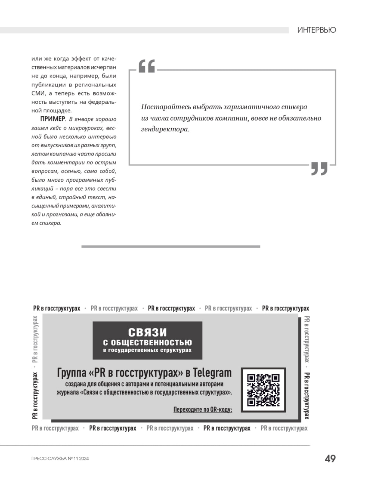 И еще один комментарий для журнала «Пресс-служба» в уходящем году. На этот раз о том, как интервью помогает оживить подачу информации о компании. | Сетка — социальная сеть от hh.ru