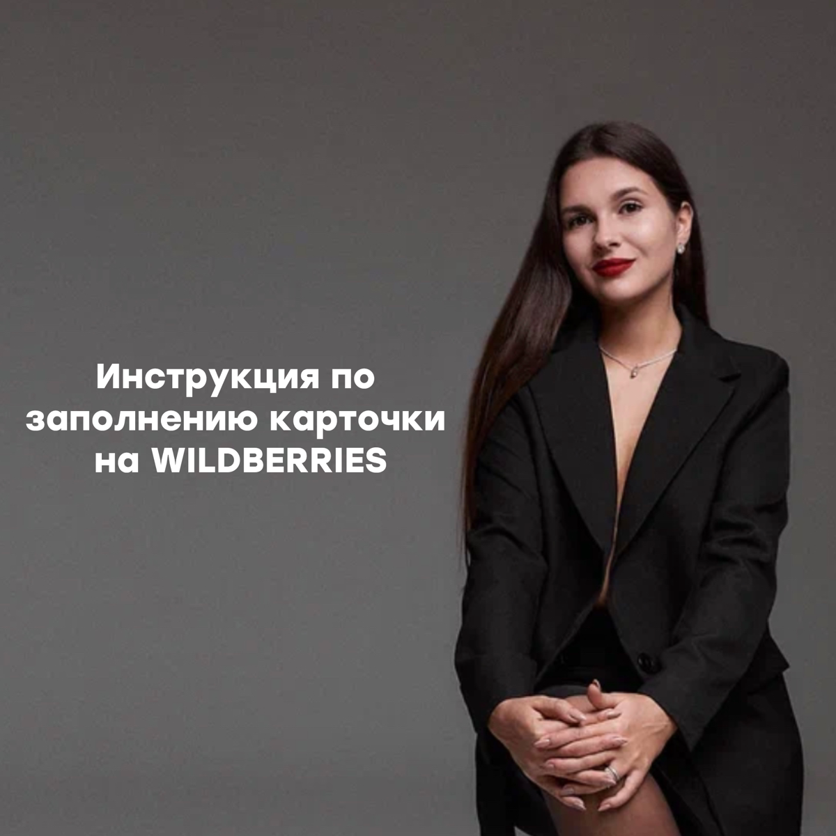Создание карточки товара — это важный процесс, требующий особого внимания к деталям | Сетка — социальная сеть от hh.ru