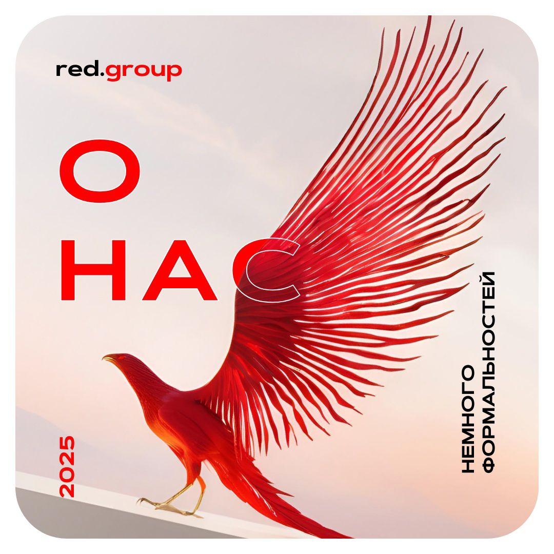 🔥 RED-group — это энергия, движение и возрождение. | Сетка — социальная сеть от hh.ru