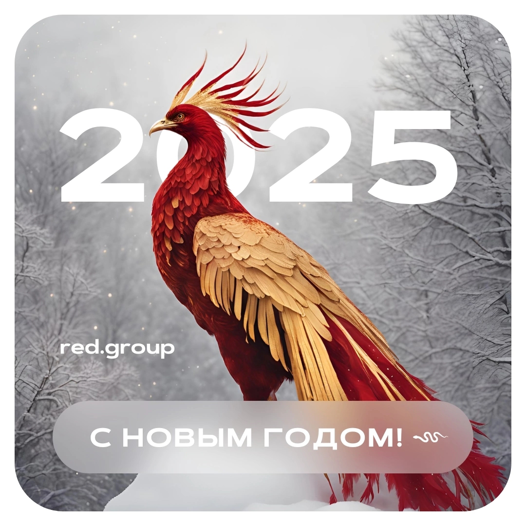 🎉 С Новым 2025 годом!
Этот год — как чистый лист, на котором можно написать свою историю. И мы в RED-group верим, что 2025-й станет годом новых возможностей, роста и больших побед | Сетка — социальная сеть от hh.ru