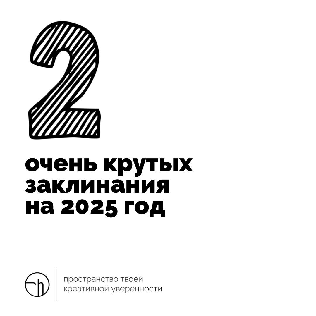 Вы готовы? До конца обратного отсчёта совсем ничего. Пора подумать о магии на следующий год. Придумайте два крутых заклинания на 2025. Соберём коллективный список и под куранты его зачитаем | Сетка — социальная сеть от hh.ru