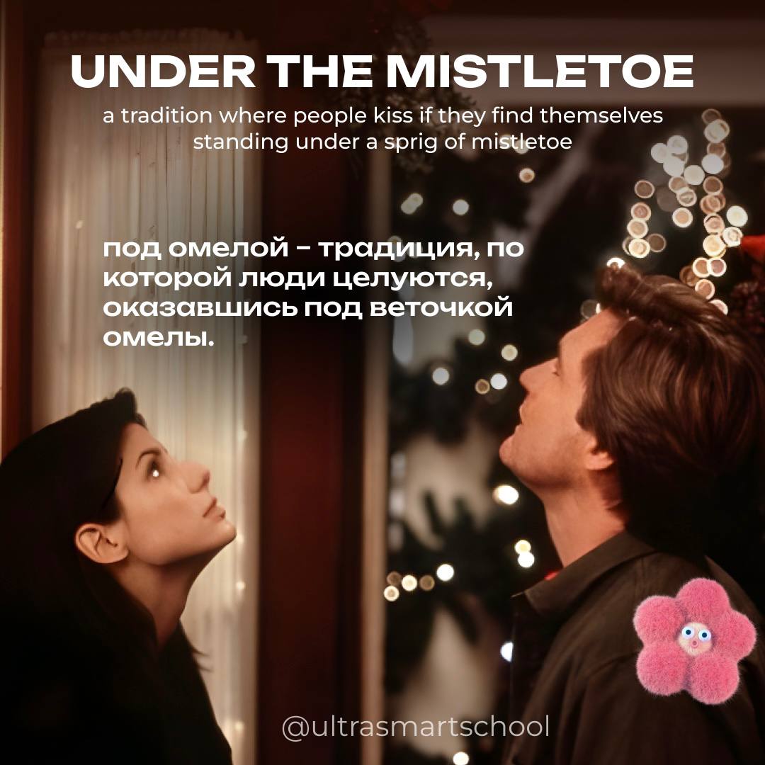#словодня
🔔under the mistletoe /ˈmɪsltəʊ/

used to describe a tradition where people kiss if they find themselves standing under itThey shared a kiss under the mistletoe at the Christmas party | Сетка — социальная сеть от hh.ru