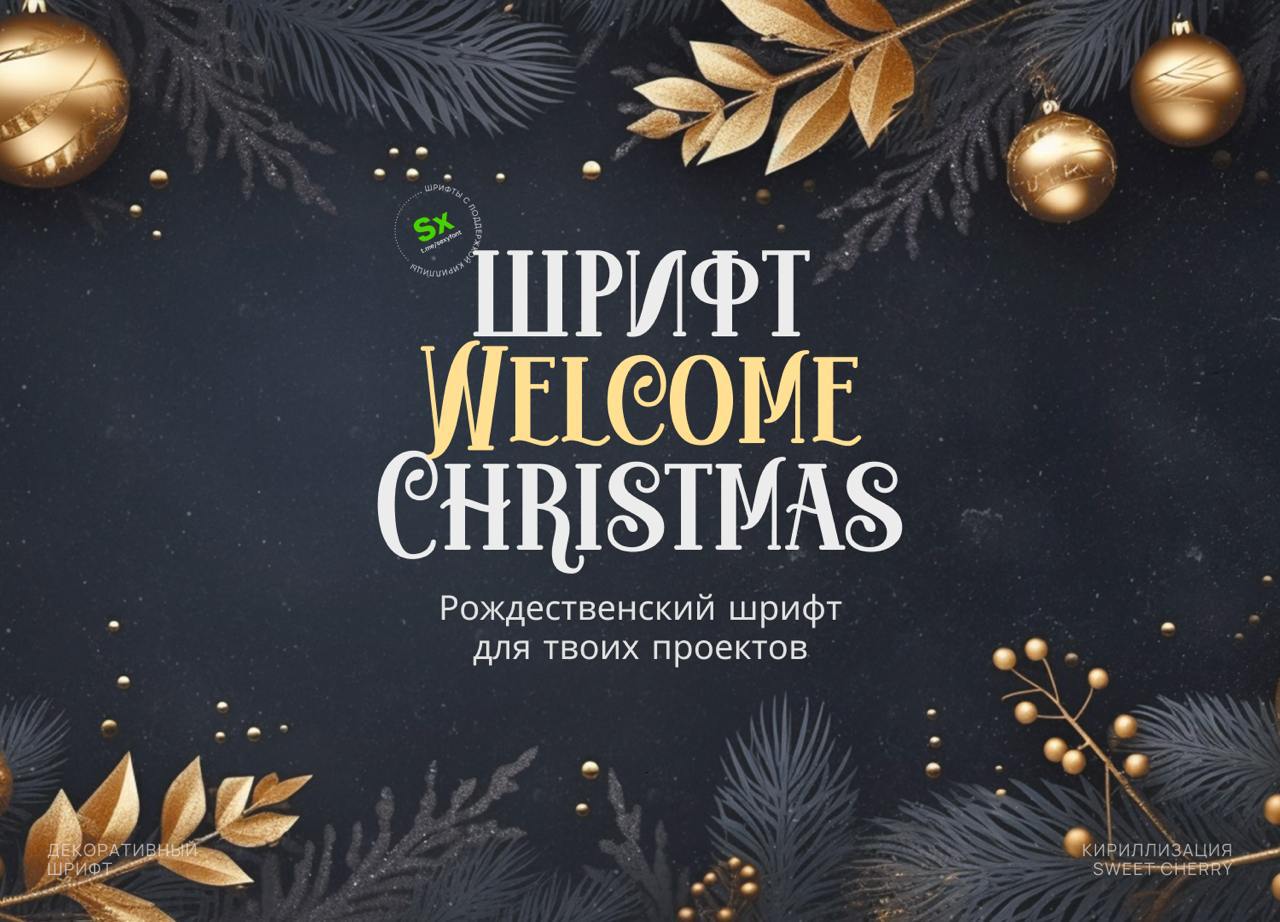 🖋Шрифт Welcome Christmas
Новогодний шрифт красивый, праздничный и приятный.
Бесплатный для личного и коммерческого использования
Поддержка языков: Кириллица | Латиница
#шрифты #ресурсы #дизайн | Сетка — социальная сеть от hh.ru
