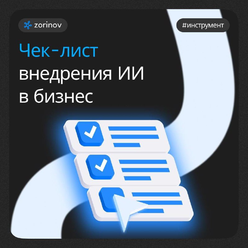 🧦 Чек-лист внедрения ИИ в бизнес: полезный подарок от нашей команды
Мы поставили перед собой задачу показать Вам, как можно использовать ИИ во всех сферах вашего бизнеса:
➖Стратегия/Инновации
➖Найм/Об... | Сетка — социальная сеть от hh.ru