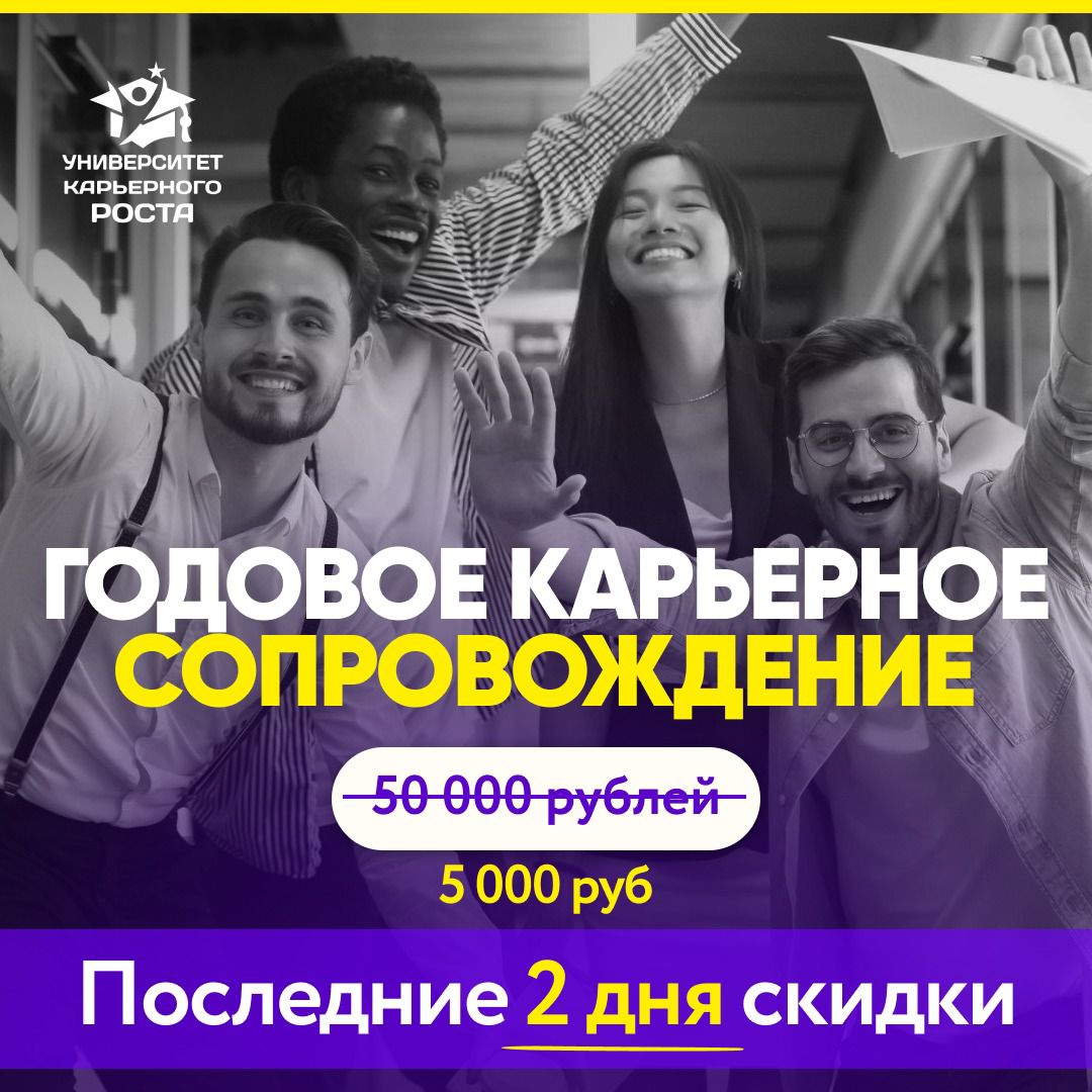 🚀 ПОСЛЕДНИЕ 2 ДНЯ
УСПЕЙТЕ НА ГОДОВОЕ КАРЬЕРНОЕ СОПРОВОЖДЕНИЕ ПО СУПЕР-ЦЕНЕ
Только до 1 января вы можете получить доступ к невероятным возможностям по супер-цене
50 000 рублей
5 000 руб
Приобрести по с... | Сетка — социальная сеть от hh.ru