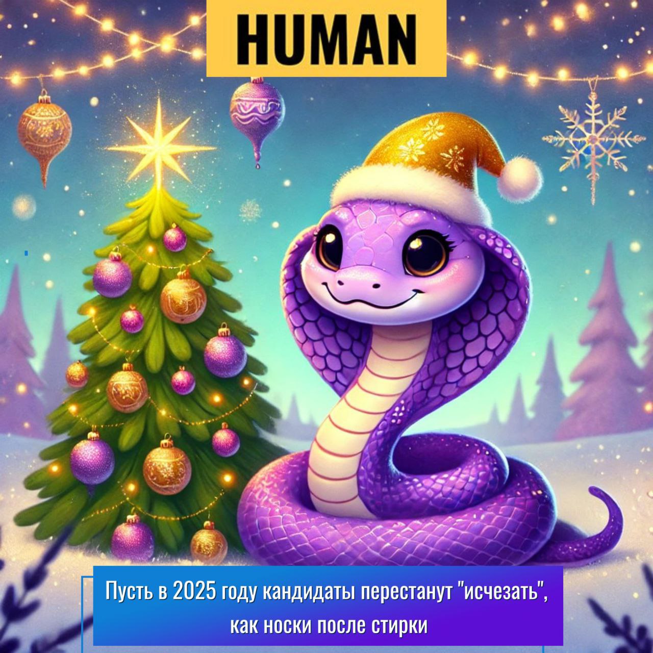 🎄Готовим теплые поздравления для коллег! 🥳
Мы сделали открытки, которыми вы можете поделиться с коллегами в новом году | Сетка — социальная сеть от hh.ru